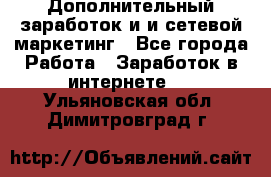 Дополнительный заработок и и сетевой маркетинг - Все города Работа » Заработок в интернете   . Ульяновская обл.,Димитровград г.